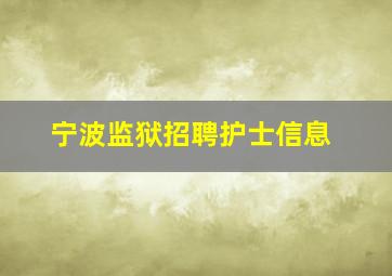 宁波监狱招聘护士信息