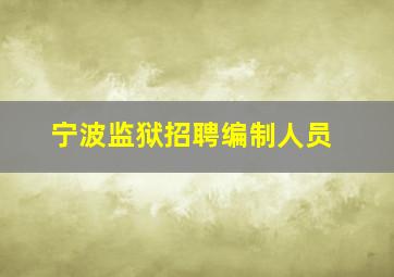 宁波监狱招聘编制人员