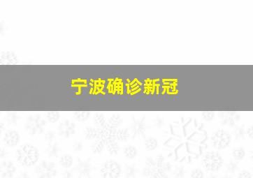 宁波确诊新冠