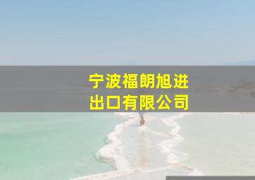 宁波福朗旭进出口有限公司