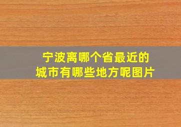 宁波离哪个省最近的城市有哪些地方呢图片