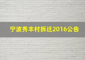 宁波秀丰村拆迁2016公告