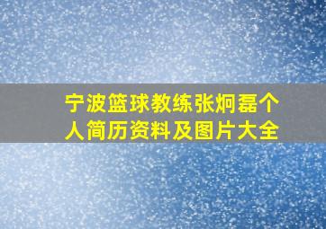 宁波篮球教练张炯磊个人简历资料及图片大全