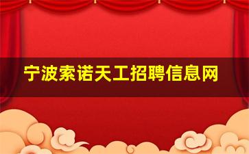 宁波索诺天工招聘信息网