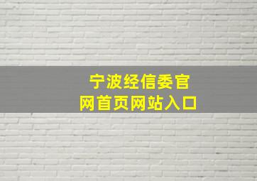 宁波经信委官网首页网站入口