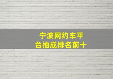 宁波网约车平台抽成排名前十