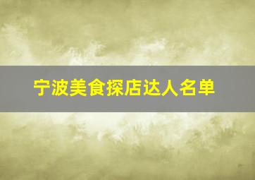 宁波美食探店达人名单