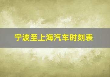 宁波至上海汽车时刻表