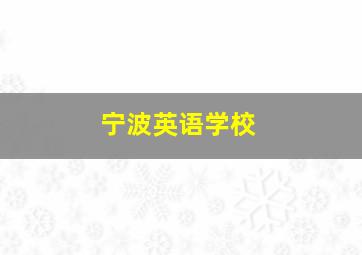 宁波英语学校