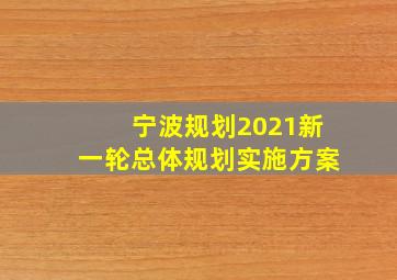 宁波规划2021新一轮总体规划实施方案