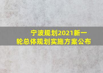 宁波规划2021新一轮总体规划实施方案公布