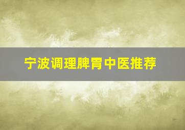 宁波调理脾胃中医推荐