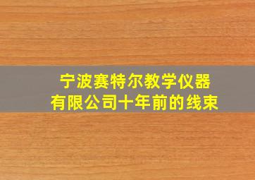 宁波赛特尔教学仪器有限公司十年前的线束