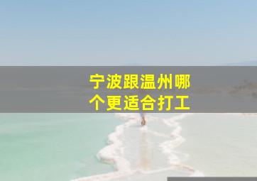 宁波跟温州哪个更适合打工