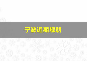 宁波近期规划