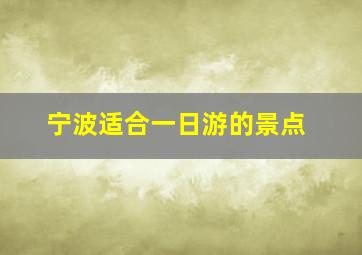 宁波适合一日游的景点