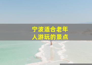 宁波适合老年人游玩的景点