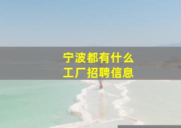 宁波都有什么工厂招聘信息