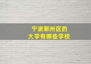 宁波鄞州区的大学有哪些学校