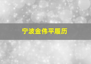 宁波金伟平履历