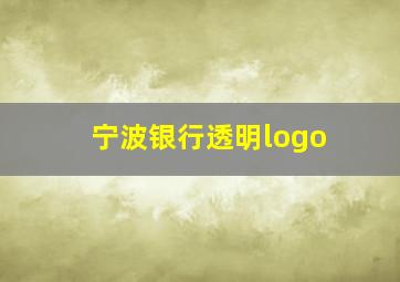 宁波银行透明logo