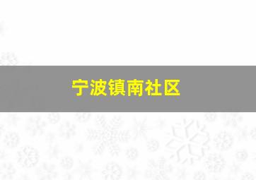 宁波镇南社区