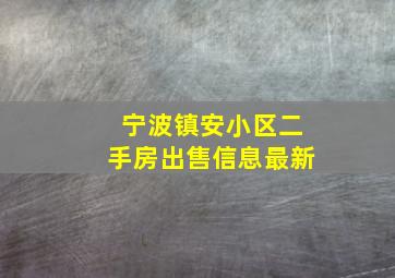 宁波镇安小区二手房出售信息最新