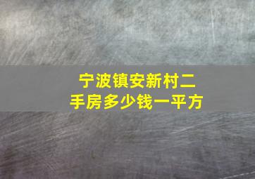 宁波镇安新村二手房多少钱一平方