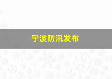 宁波防汛发布