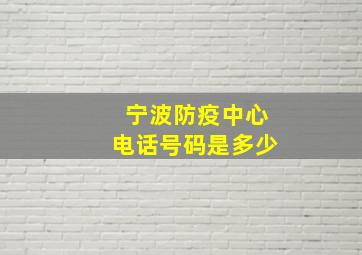 宁波防疫中心电话号码是多少