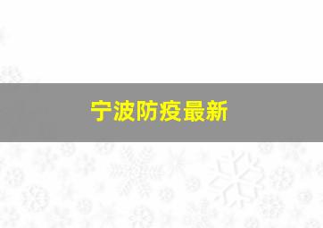 宁波防疫最新