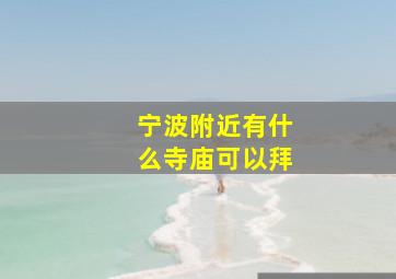 宁波附近有什么寺庙可以拜