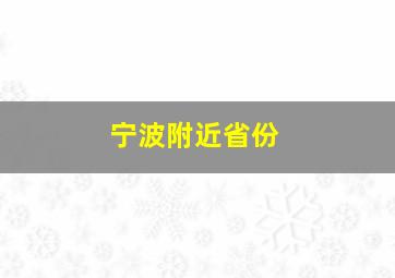 宁波附近省份