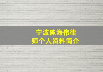 宁波陈海伟律师个人资料简介