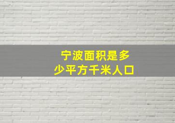 宁波面积是多少平方千米人口