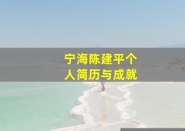 宁海陈建平个人简历与成就