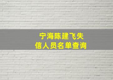 宁海陈建飞失信人员名单查询