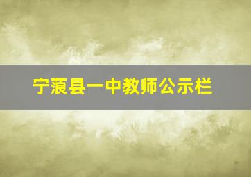 宁蒗县一中教师公示栏