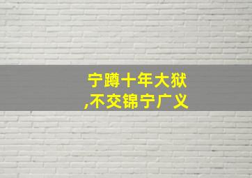 宁蹲十年大狱,不交锦宁广义