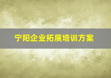 宁阳企业拓展培训方案