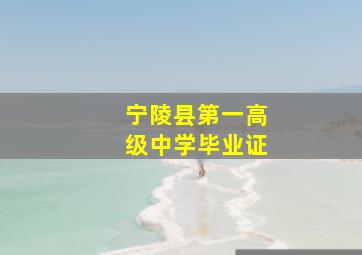 宁陵县第一高级中学毕业证