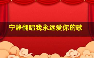 宁静翻唱我永远爱你的歌