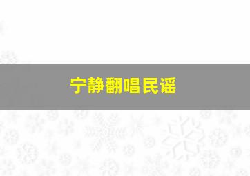 宁静翻唱民谣