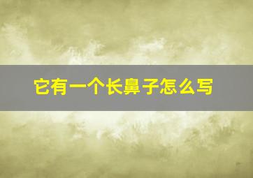 它有一个长鼻子怎么写