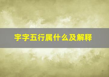 宇字五行属什么及解释