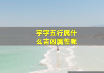 宇字五行属什么吉凶属性呢