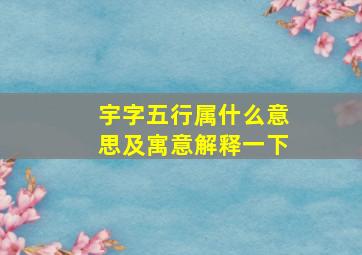 宇字五行属什么意思及寓意解释一下