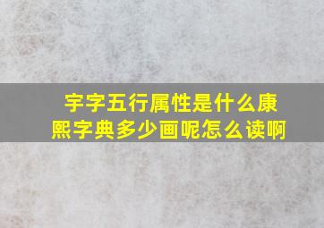 宇字五行属性是什么康熙字典多少画呢怎么读啊