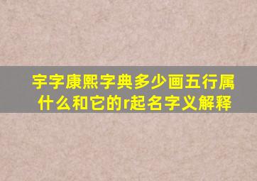 宇字康熙字典多少画五行属什么和它的r起名字义解释