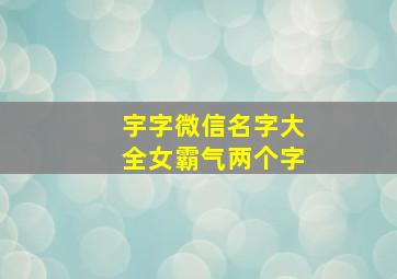 宇字微信名字大全女霸气两个字